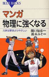 良書網 ﾏﾝｶﾞ 物理に強くなる 出版社: 講談社 Code/ISBN: 9784062576055