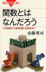 良書網 関数とはなんだろう ﾌﾞﾙｰﾊﾞｯｸｽ 出版社: 講談社 Code/ISBN: 9784062576062