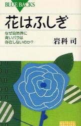 花はふしぎ ﾌﾞﾙｰﾊﾞｯｸｽ