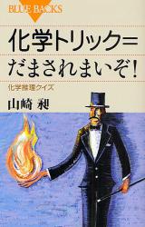 良書網 化学ﾄﾘｯｸ=だまされまいぞ! ﾌﾞﾙｰﾊﾞｯｸｽ 出版社: 講談社 Code/ISBN: 9784062576086