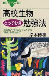 良書網 高校生物とっておき勉強法 ﾌﾞﾙｰﾊﾞｯｸｽ 出版社: 講談社 Code/ISBN: 9784062576093