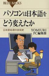 ﾊﾟｿｺﾝは日本語をどう変えたか ﾌﾞﾙｰﾊﾞｯｸｽ