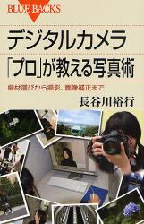 良書網 ﾃﾞｼﾞﾀﾙｶﾒﾗ ｢ﾌﾟﾛ｣が教える写真術 出版社: 講談社 Code/ISBN: 9784062576116