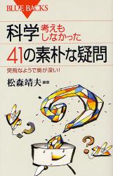 良書網 科学･考えもしなかった41の素朴な疑問 ﾌﾞﾙｰﾊﾞｯｸｽ 出版社: 講談社 Code/ISBN: 9784062576130