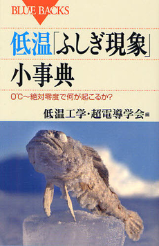 良書網 低温「ふしぎ現象」小事典　０℃～絶対零度で何が起こるか？ 出版社: 講談社 Code/ISBN: 9784062577519