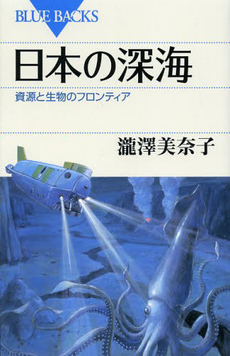 良書網 日本の深海　資源と生物のフロンティア 出版社: 講談社 Code/ISBN: 9784062578240
