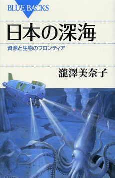 日本の深海　資源と生物のフロンティア