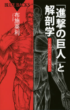 良書網 「進撃の巨人」と解剖学　その筋肉はいかに描かれたか 出版社: 講談社 Code/ISBN: 9784062578929