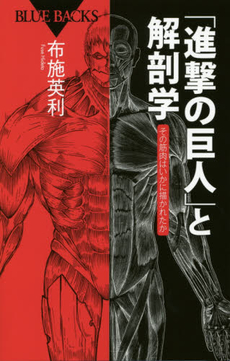 「進撃の巨人」と解剖学　その筋肉はいかに描かれたか