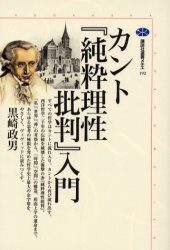 カント『純粋理性批判』入門