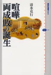 良書網 喧嘩両成敗の誕生 出版社: 講談社 Code/ISBN: 9784062583534