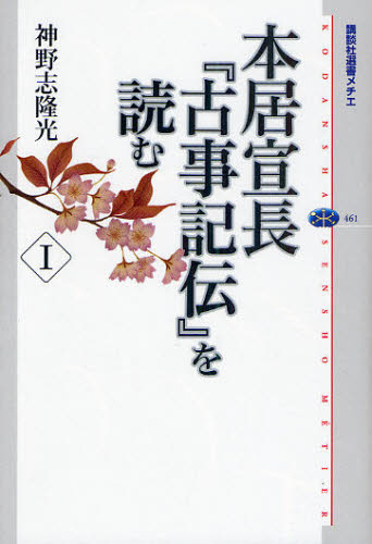 本居宣長『古事記伝』を読む　１