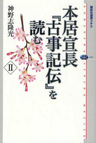 良書網 本居宣長『古事記伝』を読む　２ 出版社: 講談社 Code/ISBN: 9784062584982