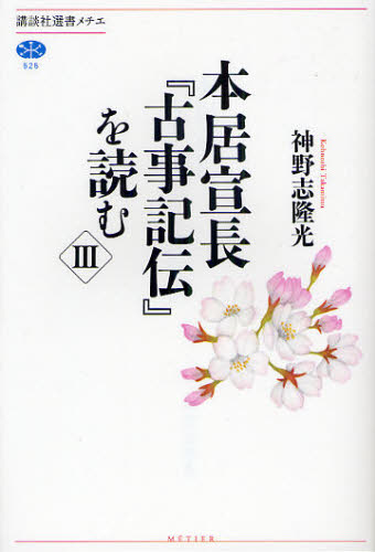 本居宣長『古事記伝』を読む　３