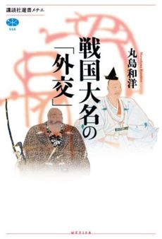 良書網 戦国大名の「外交」 出版社: 講談社 Code/ISBN: 9784062585590