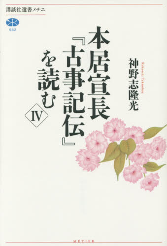 良書網 本居宣長『古事記伝』を読む　４ 出版社: 講談社 Code/ISBN: 9784062585859