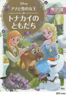 良書網 アナと雪の女王トナカイのともだち　2～4歳向け 出版社: 講談社 Code/ISBN: 9784062627108