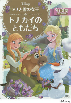 アナと雪の女王トナカイのともだち　2～4歳向け