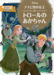 アナと雪の女王 トロールの あかちゃん (ディズニーゴールド絵本)　2～4歳向け