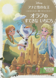 アナと雪の女王 オラフの すてきな いちにち