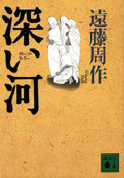 良書網 深い河（ディープ・リバー） 出版社: 講談社 Code/ISBN: 9784062632577