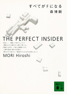 良書網 すべてがＦになる　Ｔｈｅ　ｐｅｒｆｅｃｔ　ｉｎｓｉｄｅｒ 出版社: 講談社 Code/ISBN: 9784062639248