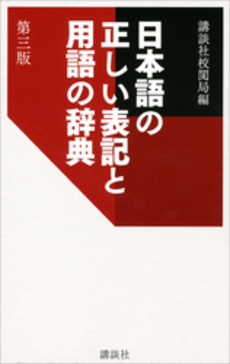 日本語の正しい表記と用語の辞典