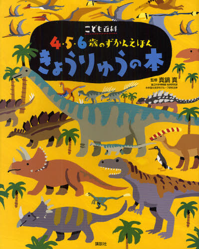 良書網 きょうりゅうの本 出版社: 講談社 Code/ISBN: 9784062689656