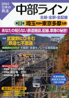 中部ライン全線・全駅・全配線　第１１巻