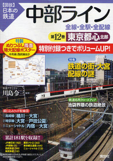 中部ライン全線・全駅・全配線　第１２巻