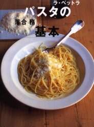 パスタの基本　ラ・ベットラ