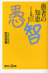 愚者の知恵 ﾄﾙｽﾄｲ｢ｲﾜﾝの馬鹿｣という生き方