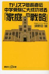 ｶﾘｽﾏ塾長直伝中学受験に大成功する｢家庭の戦略｣ 講談社+α新書