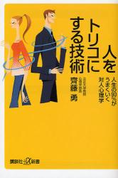 人をﾄﾘｺにする技術 人生の90%がうまくいく対人心理学