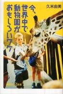 良書網 今､世界中で動物園がおもしろいﾜｹ 講談社+α新書 出版社: 講談社 Code/ISBN: 9784062725118