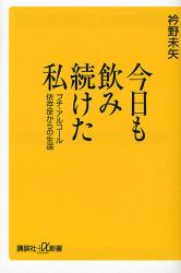 良書網 今日も飲み続けた私 講談社+α新書 出版社: 講談社 Code/ISBN: 9784062725149