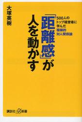 良書網 ｢距離感｣が人を動かす 講談社+α新書 出版社: 講談社 Code/ISBN: 9784062725156