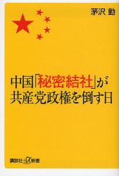 良書網 中国｢秘密結社｣が共産党政権を倒す日 講談社+α新書 出版社: 講談社 Code/ISBN: 9784062725163