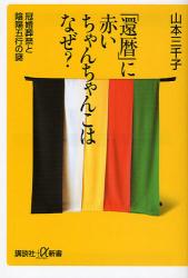 良書網 ｢還暦｣に赤いちゃんちゃんこはなぜ? 冠婚葬祭と陰陽五行の謎 出版社: 講談社 Code/ISBN: 9784062725187