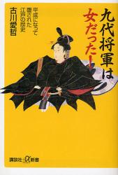 良書網 九代将軍は女だった! 講談社+α新書 出版社: 講談社 Code/ISBN: 9784062725194