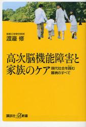 良書網 高次脳機能障害ｰｰ現代社会を蝕む難病のすべて 出版社: 講談社 Code/ISBN: 9784062725200