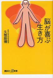 脳が喜ぶ生き方 講談社+α新書