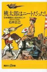 桃太郎はﾆｰﾄだった! 日本昔話は人生の大ﾋﾝﾄ