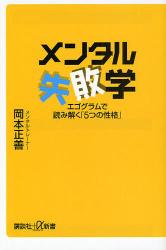 良書網 ﾒﾝﾀﾙ失敗学 講談社+α新書 出版社: 講談社 Code/ISBN: 9784062725248