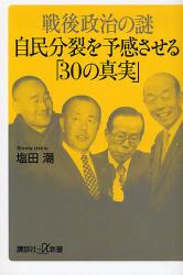 戦後政治の謎自民分裂を予感させる｢30の真実｣ 講談社+α新書