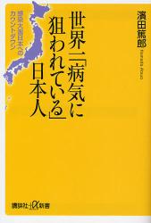 世界一病気に狙われている日本人