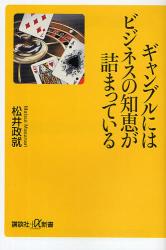 良書網 ギャンブルにはビジネスの知恵が詰まっている 出版社: 講談社＋α新書 Code/ISBN: 9784062725668