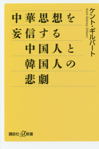 良書網 中華思想を妄信する中国人と韓国人の悲劇 出版社: 講談社 Code/ISBN: 9784062729956