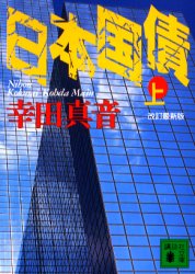 良書網 日本国債 上 出版社: 講談社 Code/ISBN: 9784062738866