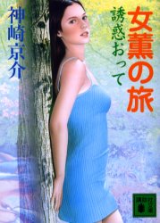 女薫の旅誘惑おって